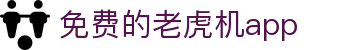 免费的老虎机app|老虎机真人版 - (中国)茂名免费的老虎机app咨询集团有限公司欢迎您